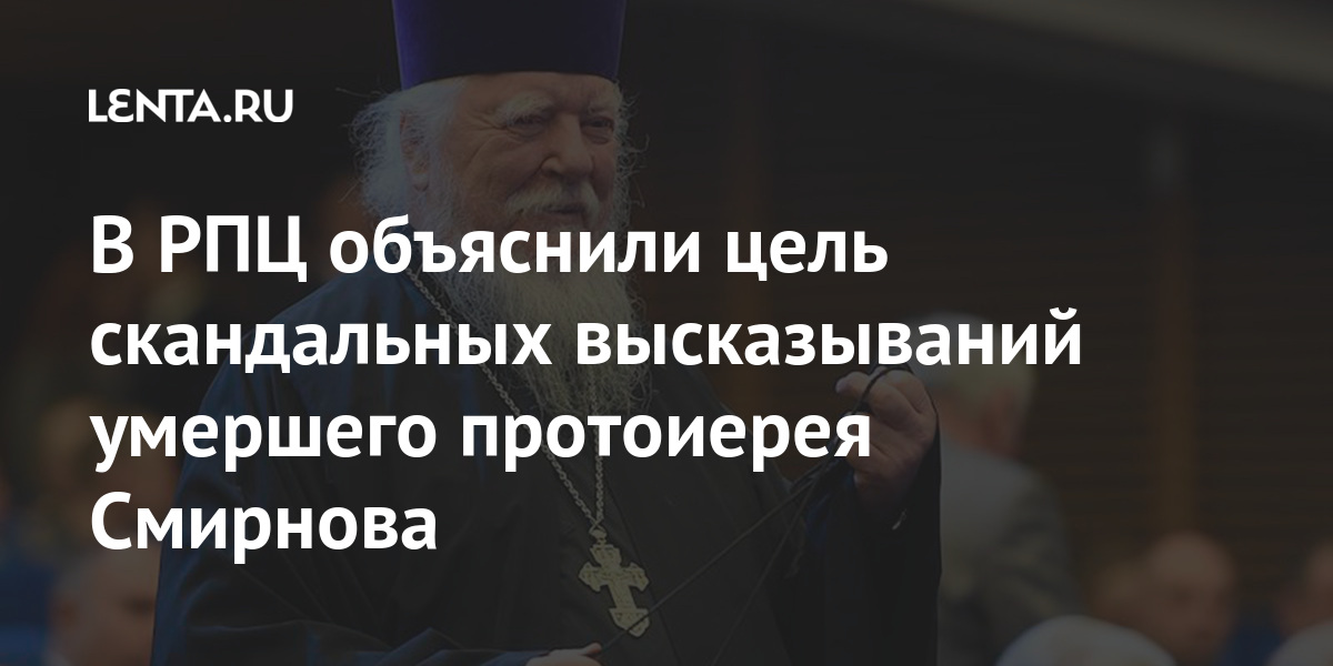 Высказывания умершего. Скандальные высказывания священнослужителей. Скандальные высказывания Дмитрия Смирнова. Дмитрий Смирнов протоиерей высказывания о покойных. О скандальных людях цитаты скандальных.