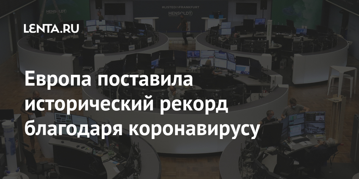 Европа поставила исторический рекорд благодаря коронавирусу