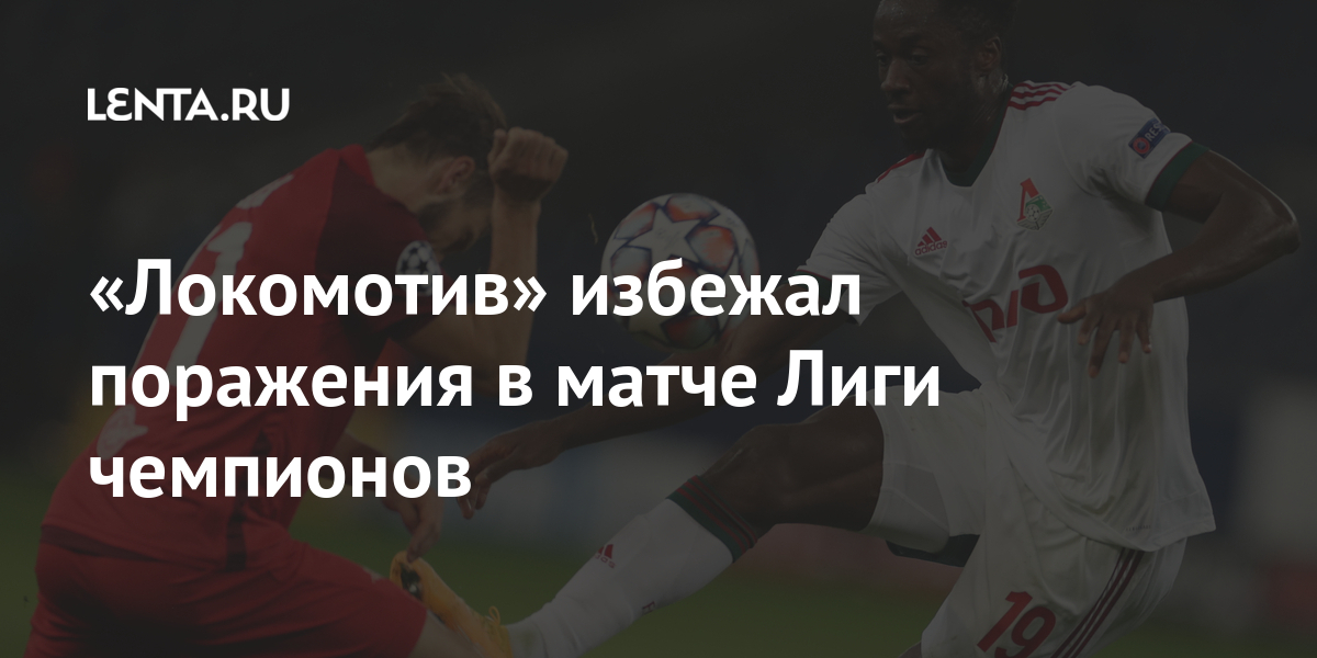 «Локомотив» избежал поражения в матче Лиги чемпионов ...