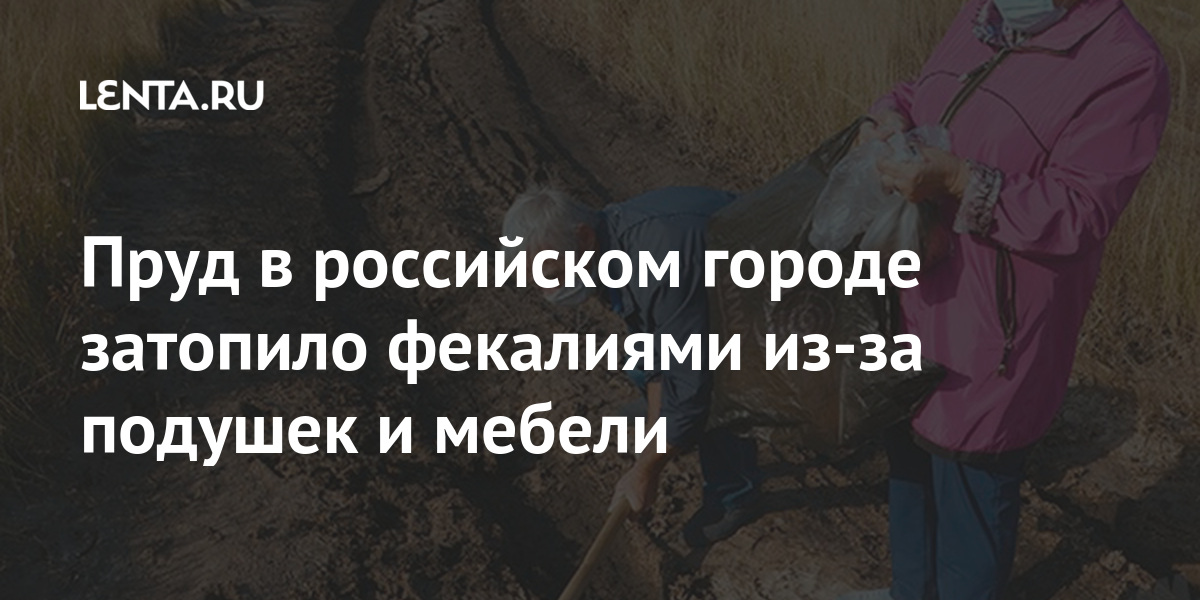 Пруд в российском городе затопило фекалиями из-за подушек и мебели