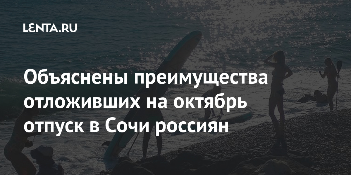 Объяснены преимущества отложивших на октябрь отпуск в сочи россиян