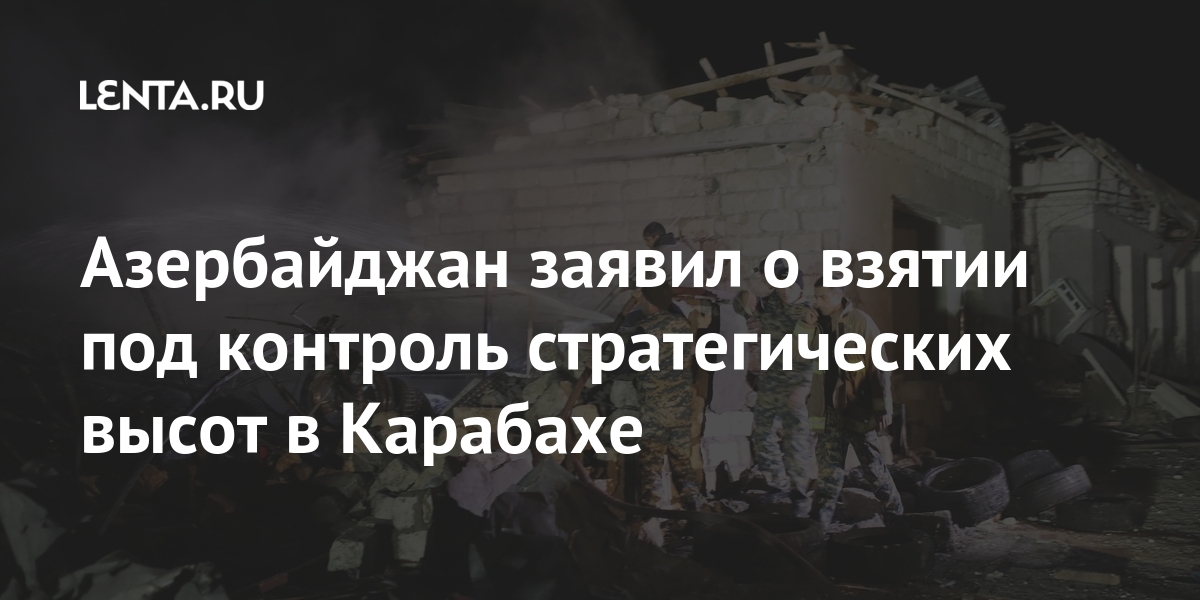 Азербайджан заявил о взятии под контроль стратегических высот в карабахе