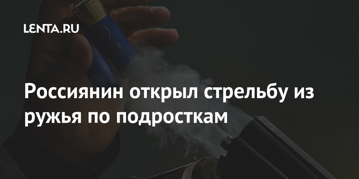 Россиянин открыл стрельбу из ружья по подросткам