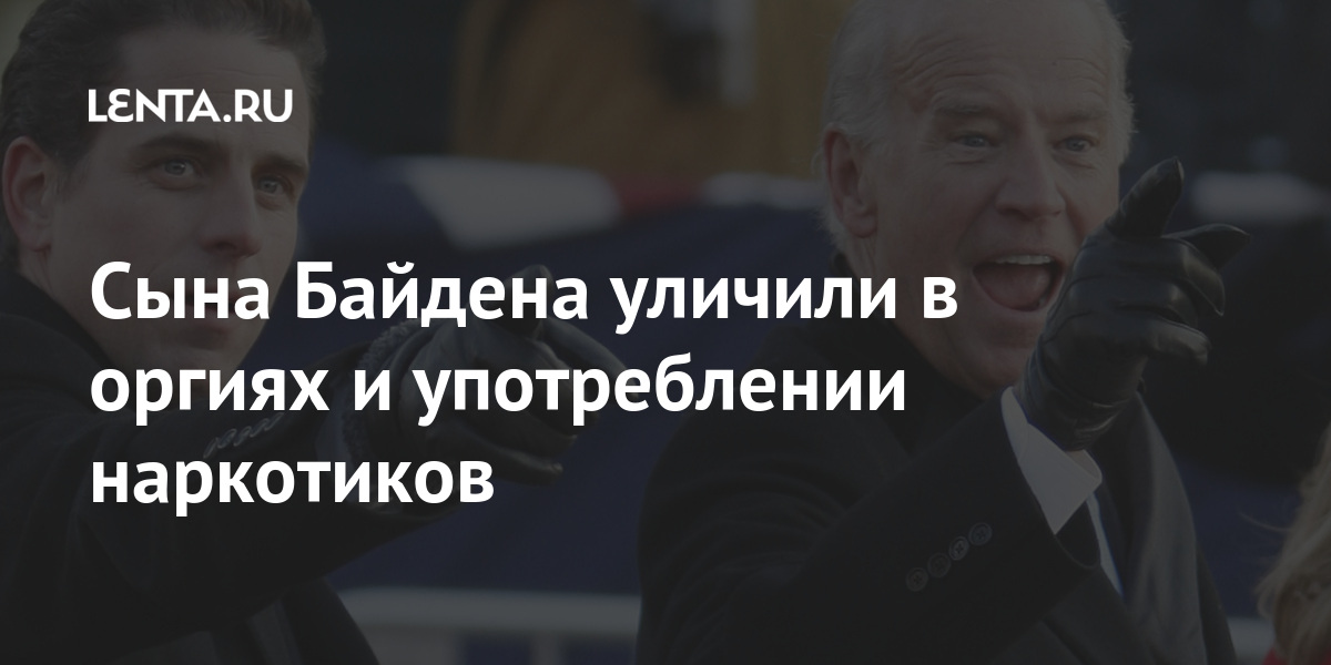 Сына Байдена уличили в оргиях и употреблении наркотиков: Политика: Мир ...