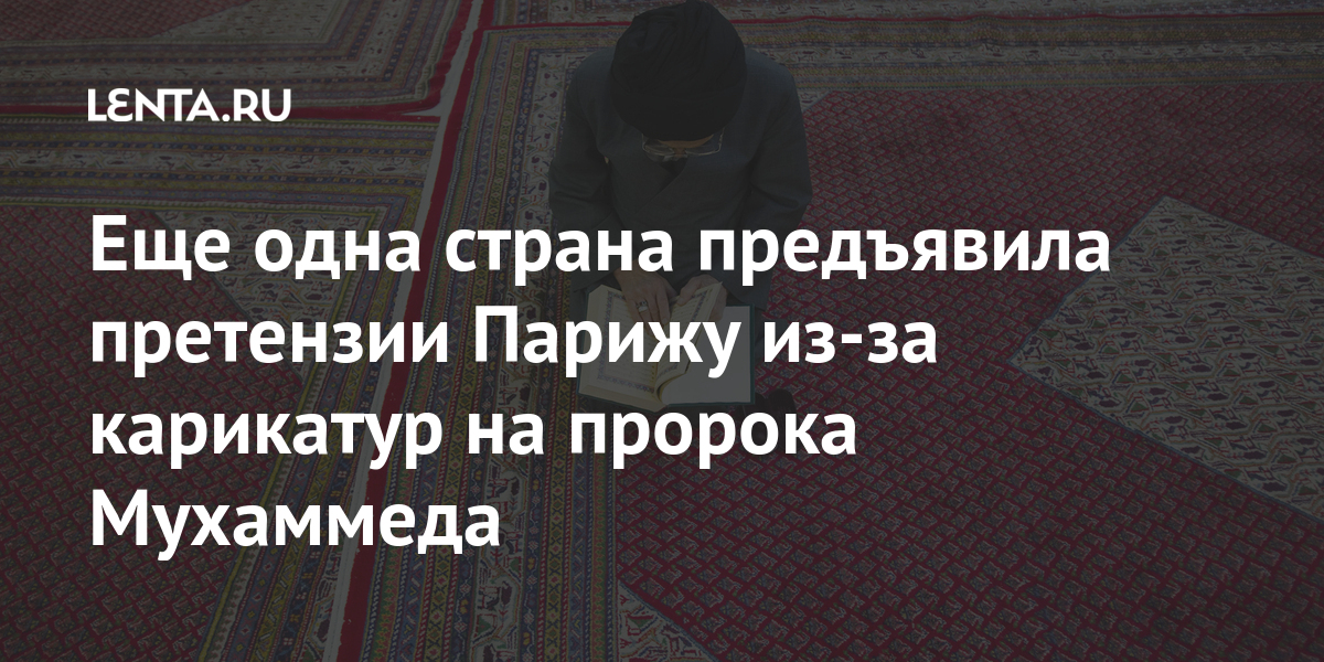 Еще одна страна предъявила претензии Парижу из-за карикатур на пророка Мухаммеда