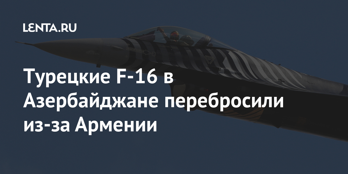 Турецкие F-16 в Азербайджане перебросили из-за Армении: Оружие: Наука и ...