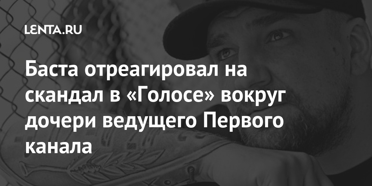 Баста отреагировал на скандал в «голосе» вокруг дочери ведущего первого канала