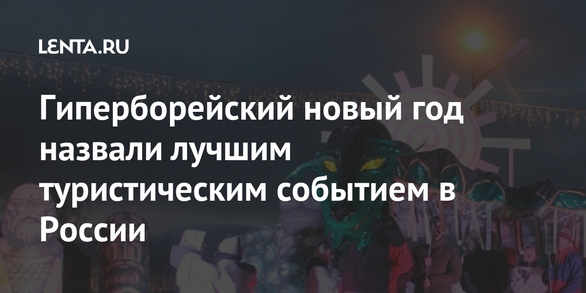 Событие Новый Год