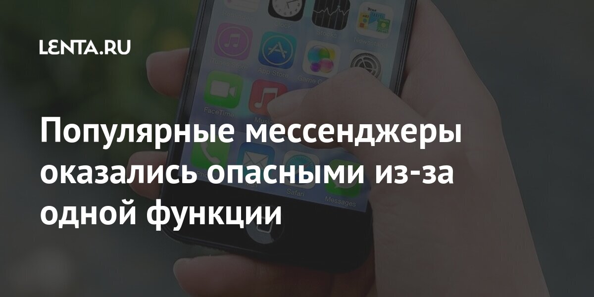 Популярные мессенджеры оказались опасными из-за одной функции