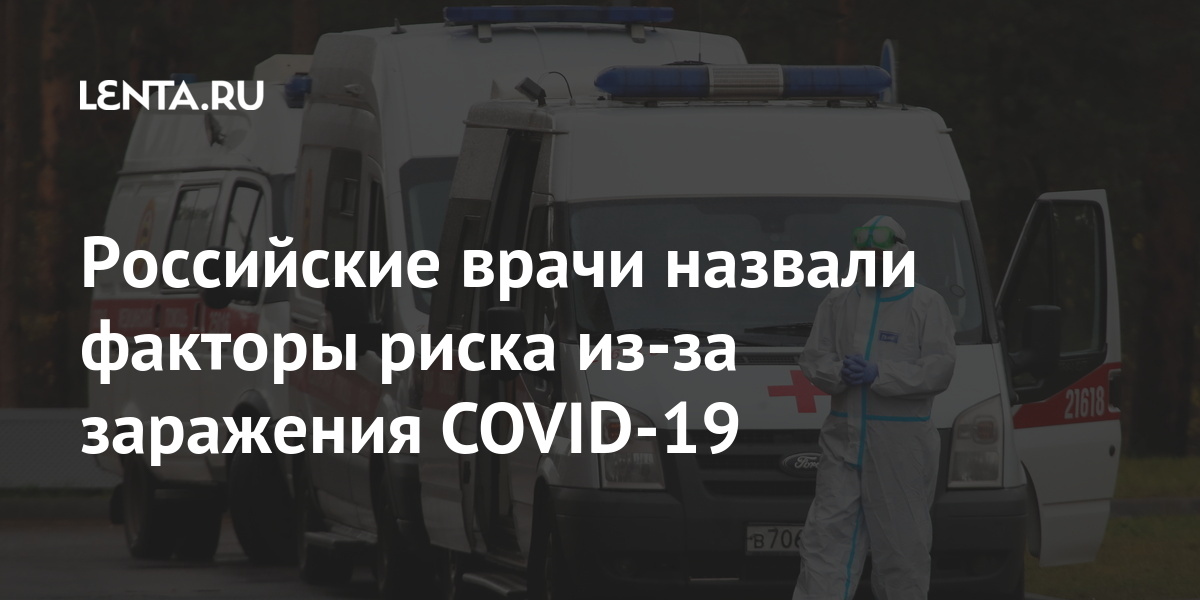 Ð Ð¾ÑÑÐ¸Ð¹ÑÐºÐ¸Ðµ Ð²Ñ€Ð°Ñ‡Ð¸ Ð½Ð°Ð·Ð²Ð°Ð»Ð¸ Ñ„Ð°ÐºÑ‚Ð¾Ñ€Ñ‹ Ñ€Ð¸ÑÐºÐ° Ð¸Ð·-Ð·Ð° Ð·Ð°Ñ€Ð°Ð¶ÐµÐ½Ð¸Ñ COVID-19 - Lenta.ru