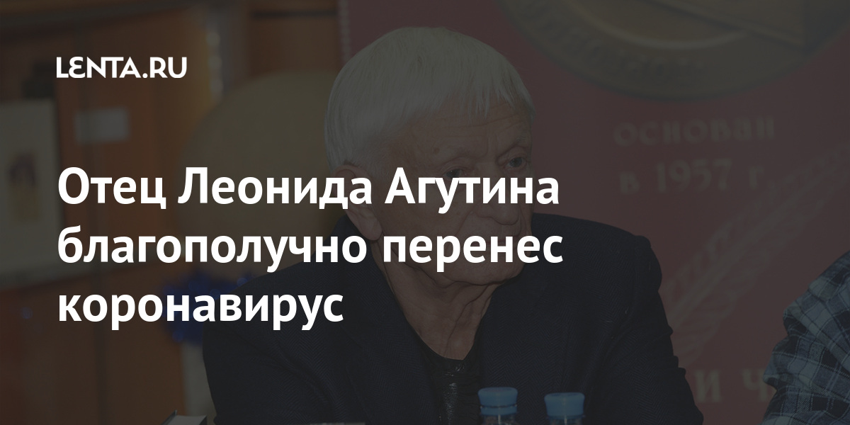 Отец Леонида Агутина благополучно перенес коронавирус: Музыка: Культура ...