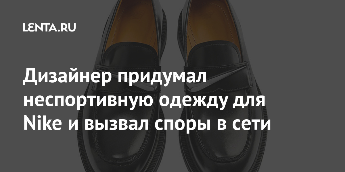 Дизайнер придумал неспортивную одежду для nike и вызвал споры в сети