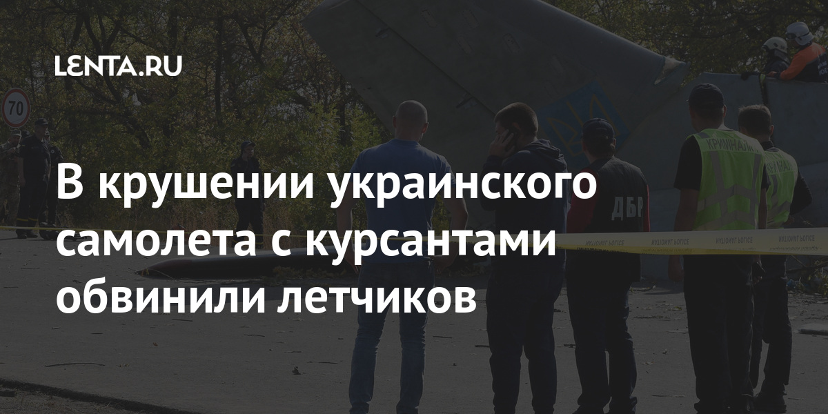 В крушении украинского самолета с курсантами обвинили летчиков