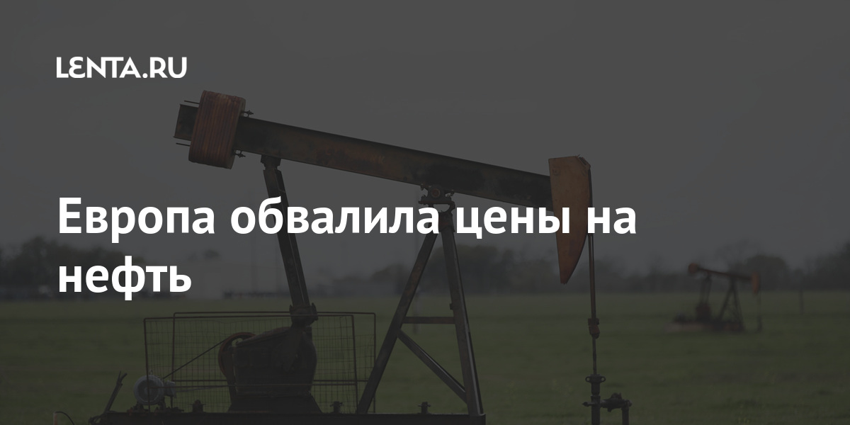 Европа обвалила цены на нефть: Ресурсы: Экономика: Lenta.ru