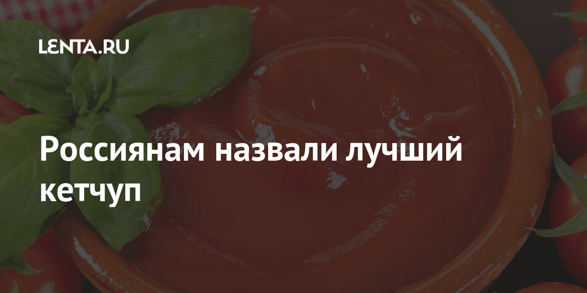 Россиянам назвали лучший кетчуп: Социальная сфера: Экономика: Lenta.ru