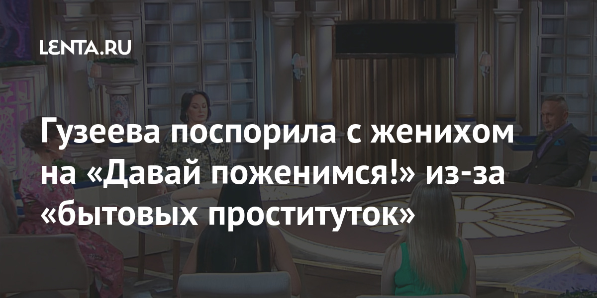 «Вы что, проститутка?!»: Роза Сябитова шокировала мужчину на первом свидании