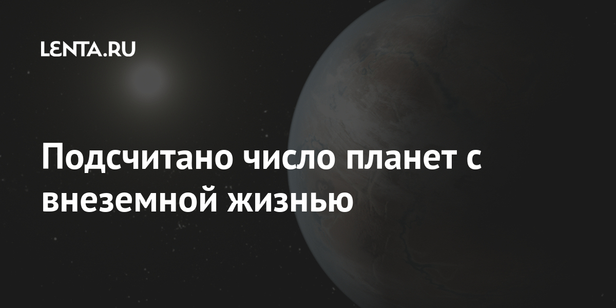 Подсчитано число планет с внеземной жизнью: Наука: Наука и техника ...