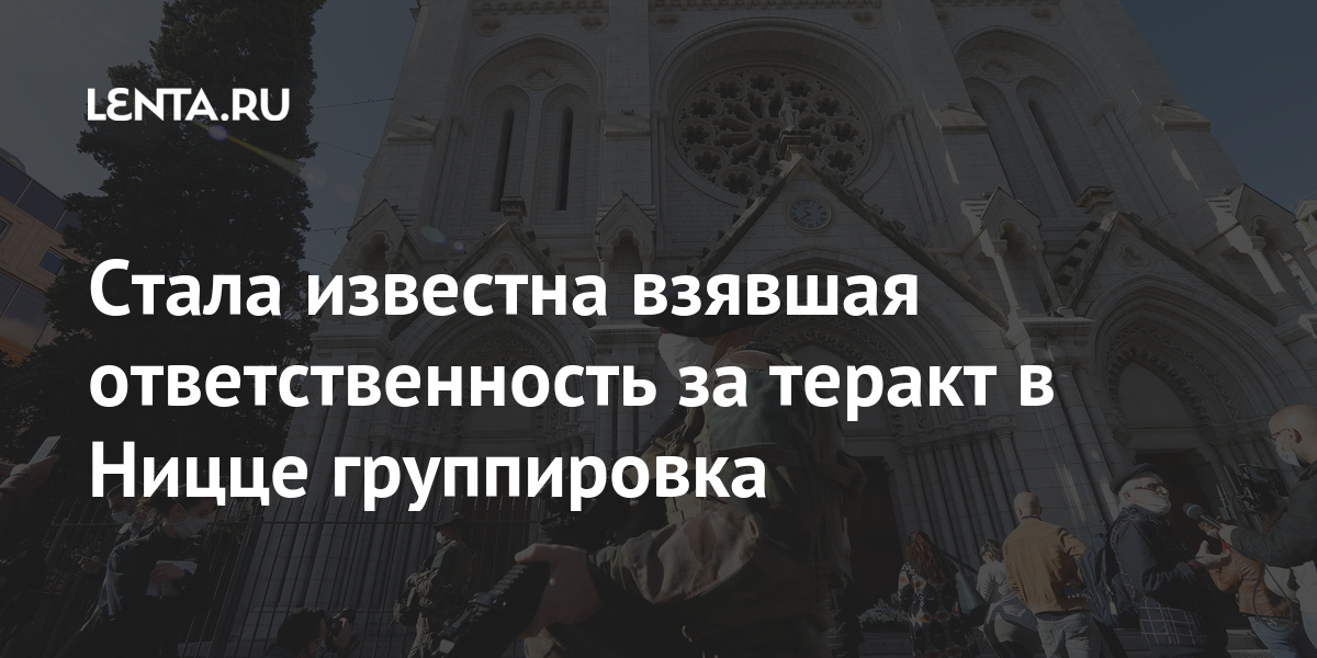 Стала известна взявшая ответственность за теракт в Ницце группировка