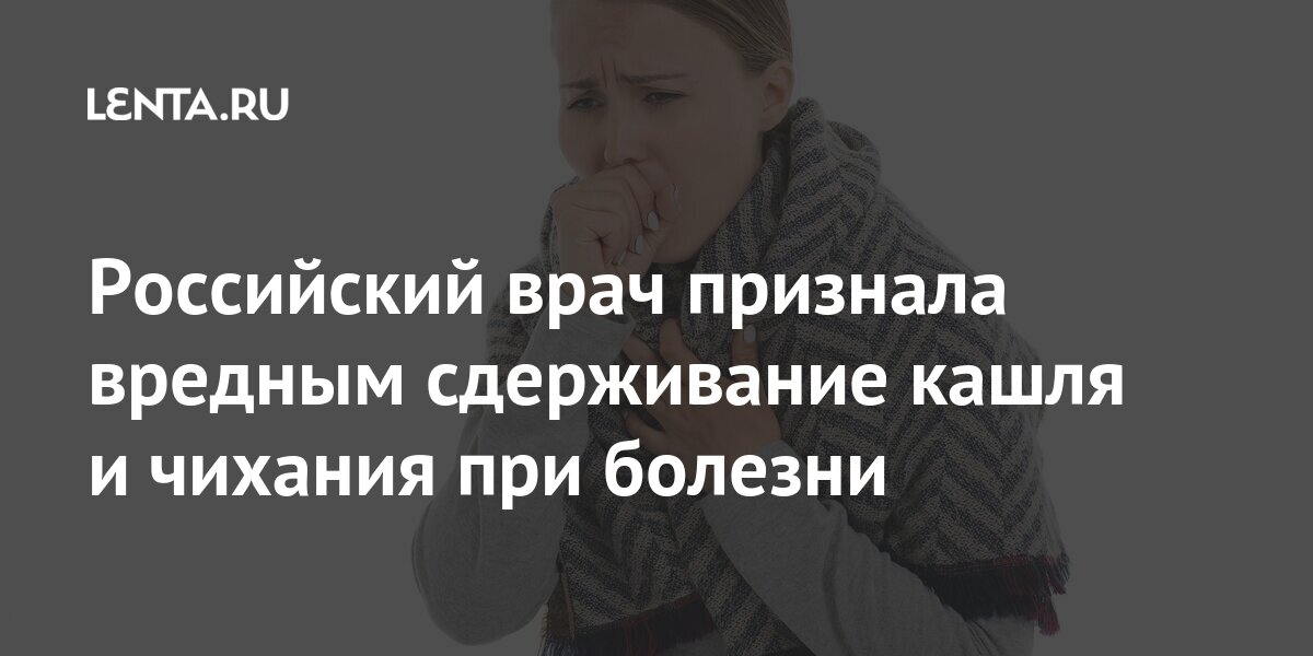 Российский врач признала вредным сдерживание кашля и чихания при ...