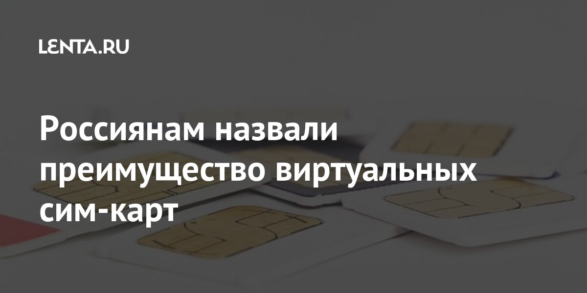 Виртуальная сим карта с интернетом