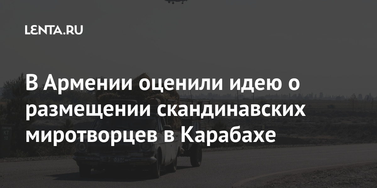 В армении оценили идею о размещении скандинавских миротворцев в карабахе