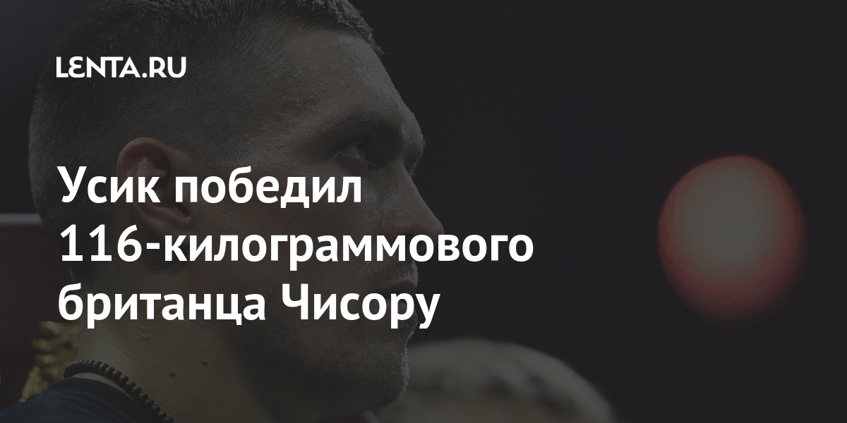 Усик победил 116-килограммового британца чисору