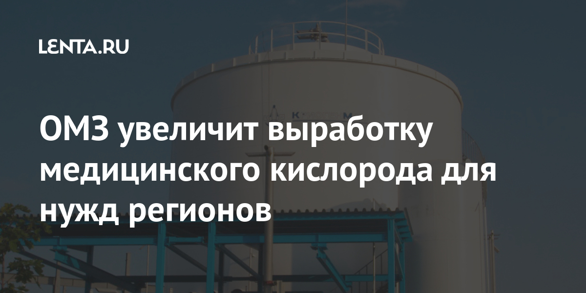Омз увеличит выработку медицинского кислорода для нужд регионов