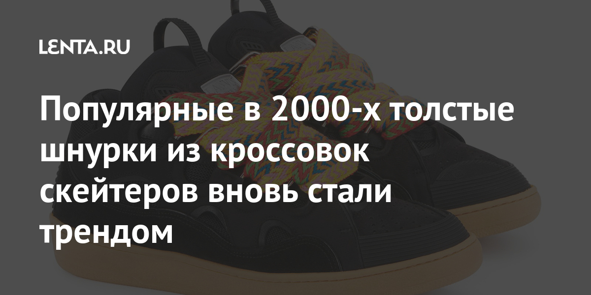 Популярные в 2000-х толстые шнурки из кроссовок скейтеров вновь стали  трендом: Стиль: Ценности: Lenta.ru