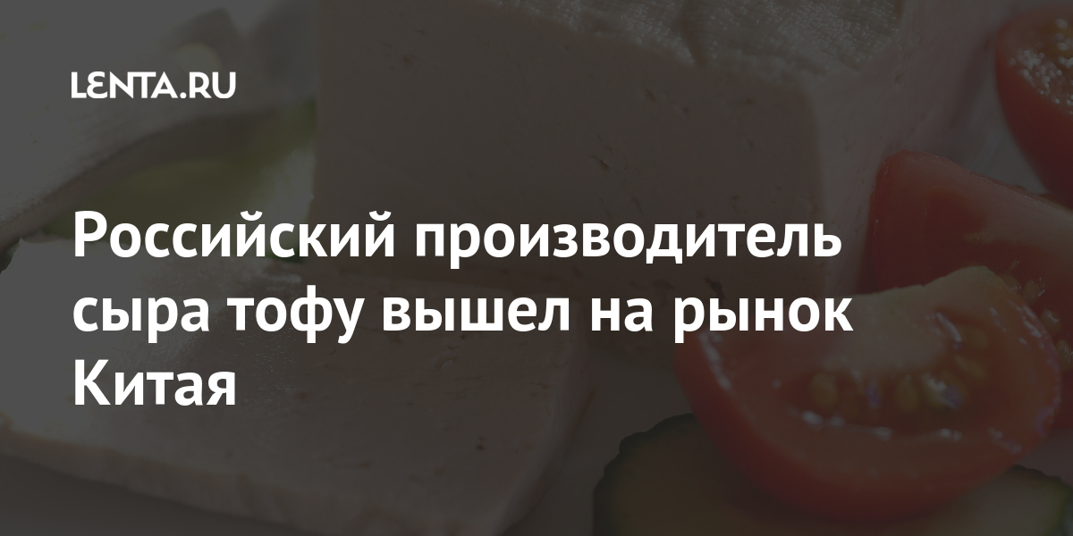 Российский производитель сыра тофу вышел на рынок Китая