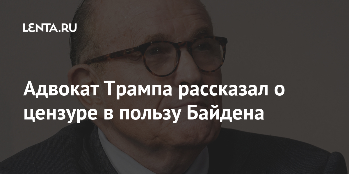 Адвокат трампа утверждает что сын байдена хранил на ноутбуке фото несовершеннолетних