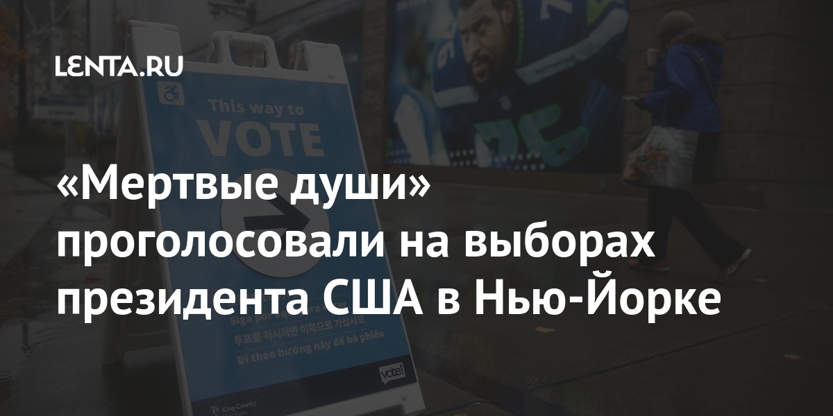 «Мертвые души» проголосовали на выборах президента США в ...