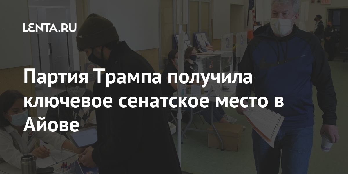 Партия Трампа получила ключевое сенатское место в Айове: Политика: Мир ...