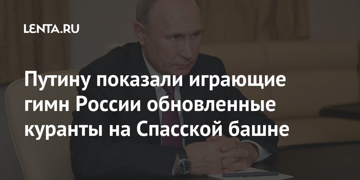 Путин Куранты Новый Год Путин Куранты Новый Год