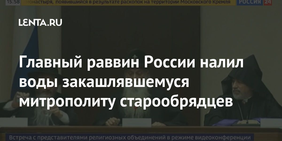 Главный раввин России налил воды закашлявшемуся митрополиту ...