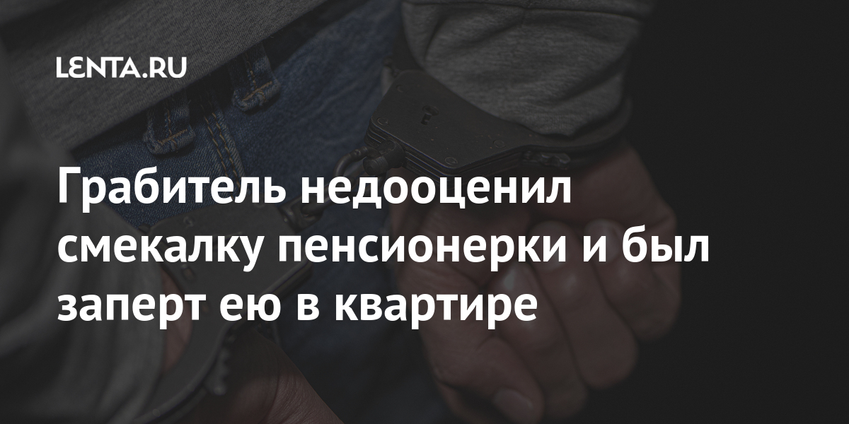 Грабитель недооценил смекалку пенсионерки и был заперт ею в квартире