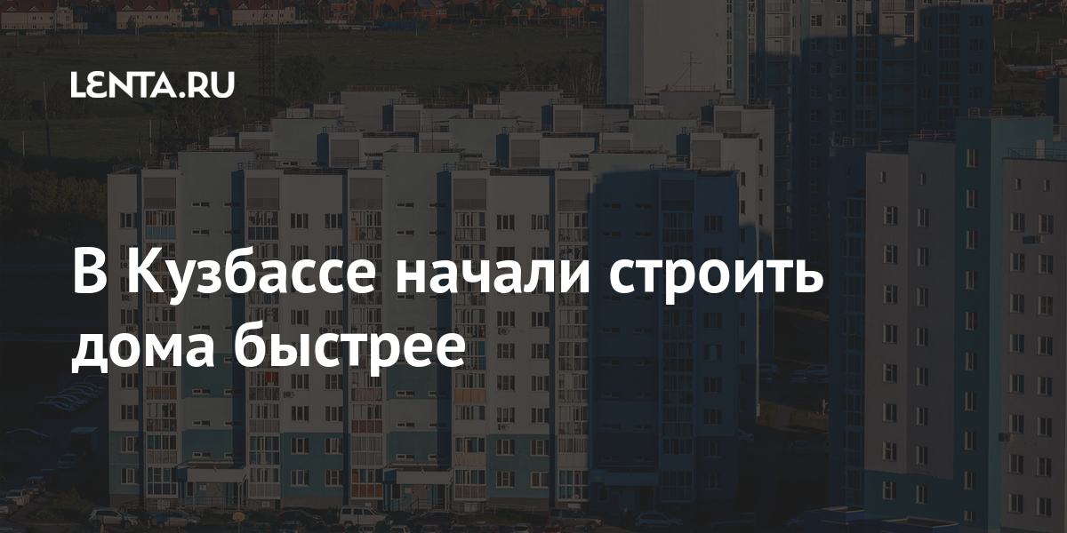 В кузбассе начали строить дома быстрее