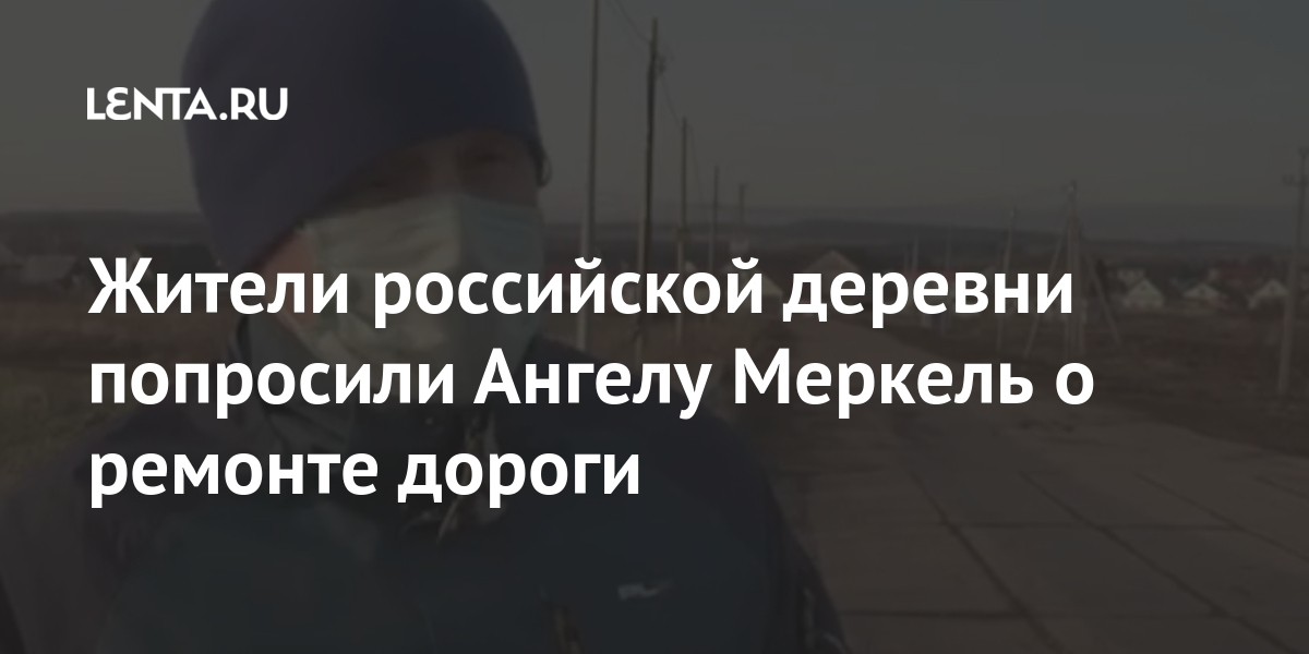 Жители российской деревни попросили ангелу меркель о ремонте дороги