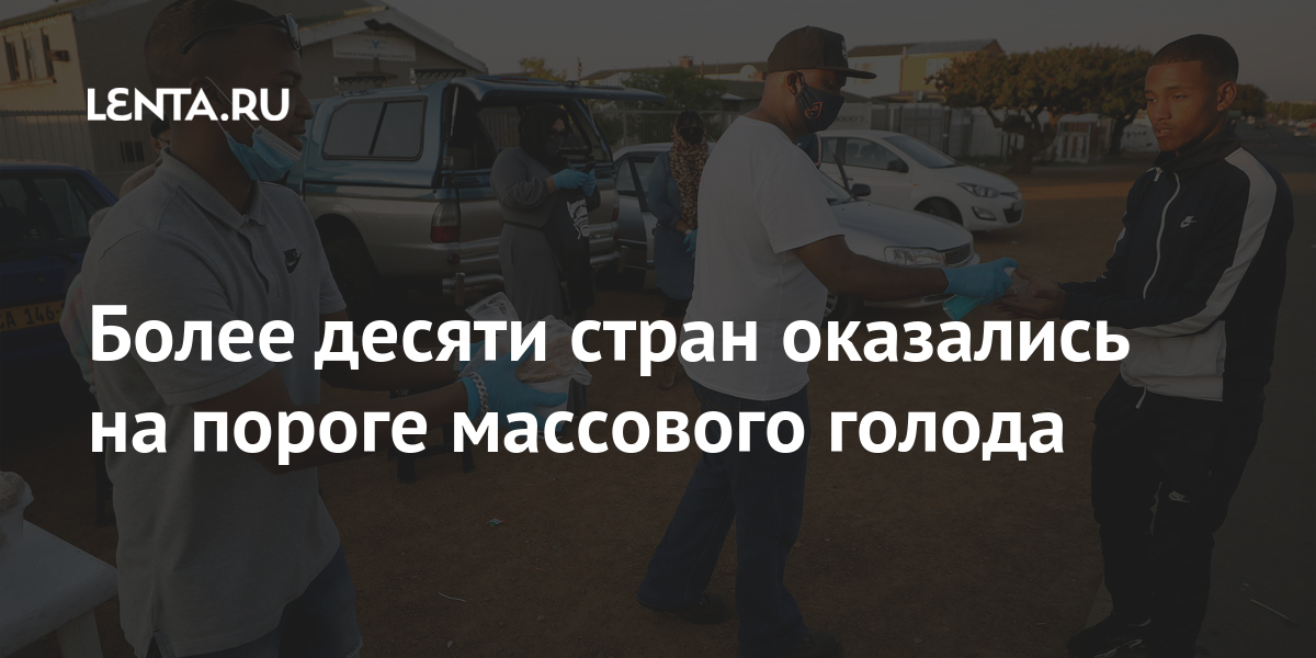 Более десяти стран оказались на пороге массового голода: Социальная ...