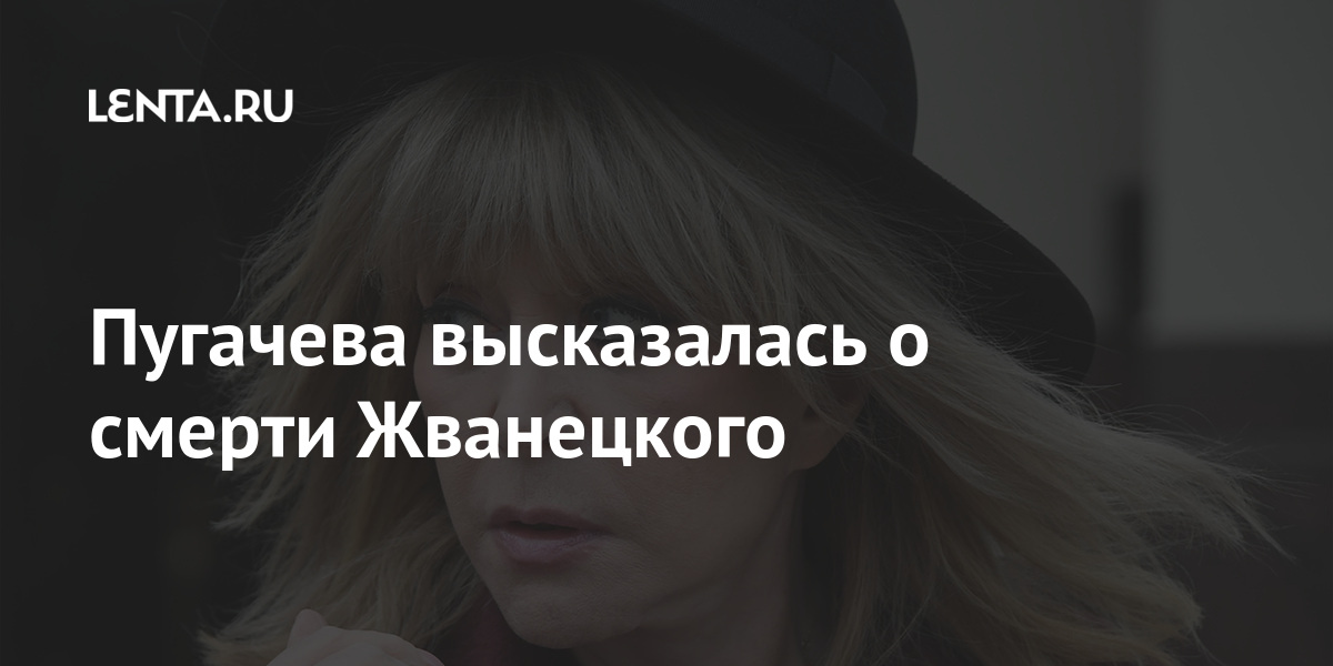 Пугачева высказалась о смерти Жванецкого: Музыка: Культура: Lenta.ru