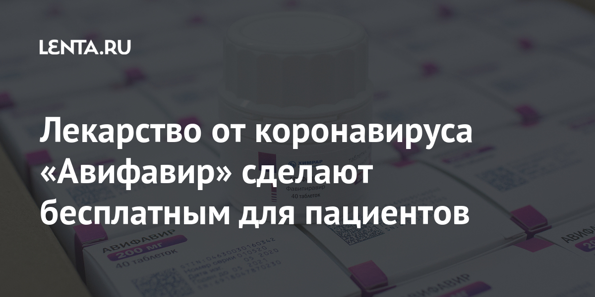 Лекарство от коронавируса «авифавир» сделают бесплатным для пациентов