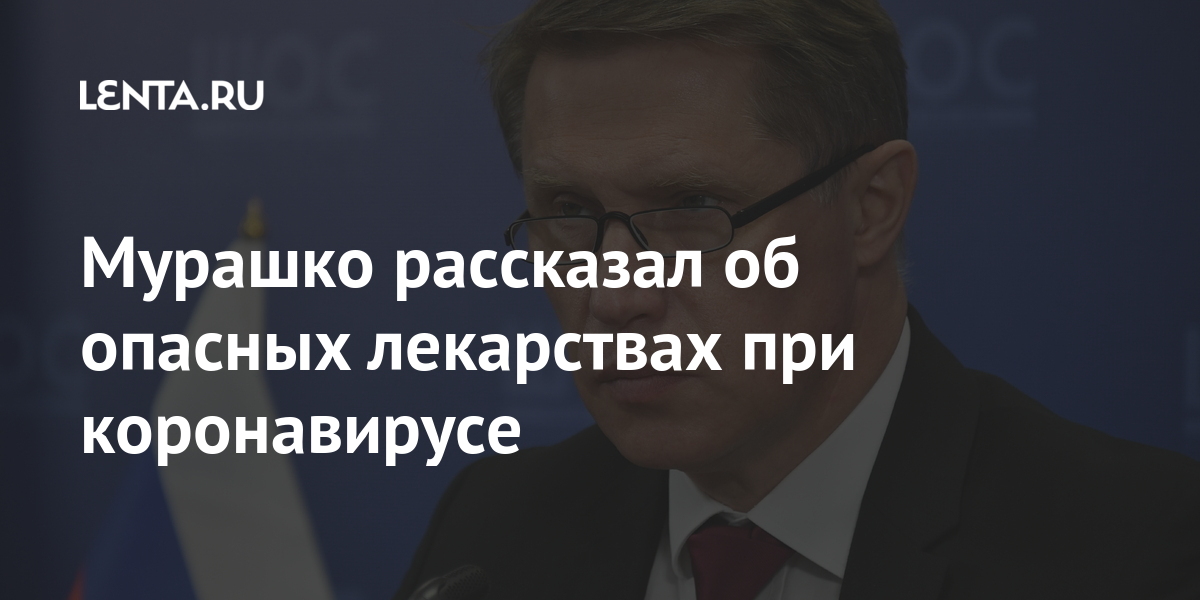 Мурашко рассказал об опасных лекарствах при коронавирусе