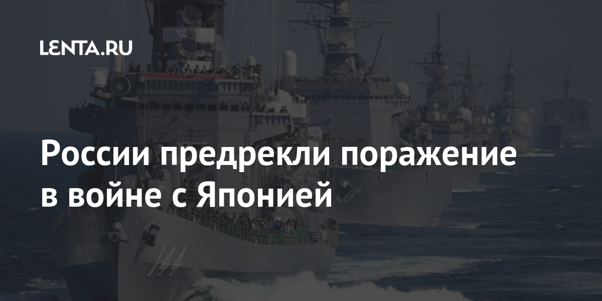 России предрекли поражение в войне с японией