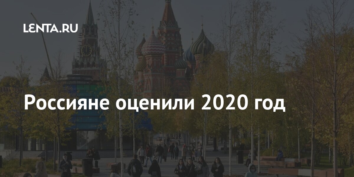 Поставь 2020. 2016-2020 Плохой гг. 2021 Год хуже чем 2020. Какая жизнь была 2020 лет назад. Россияне заявили, что 2021 год оказался хуже, чем 2020 год.