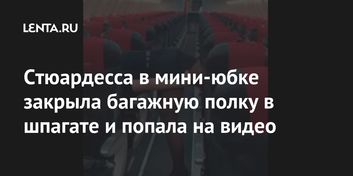 Стюардесса в миниюбке закрыла багажную полку