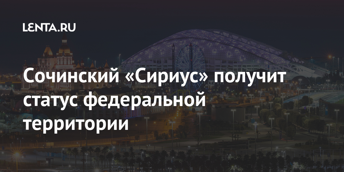 План развития сириуса в сочи