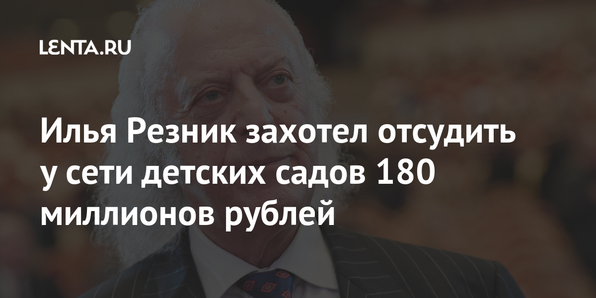 Моя по умолчанию резник. Илья Резник 2022. Резник пенсия. Илья Резник подал в суд на детские сады. Илья Резник фото 2022.