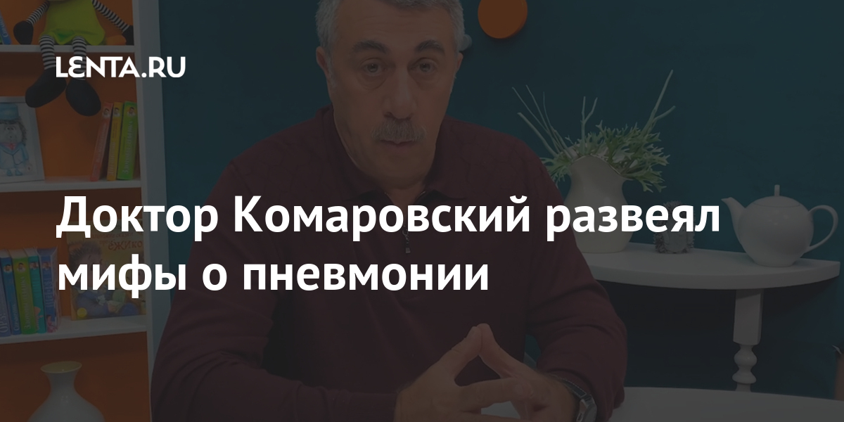 Доктор Комаровский рассказал, как избежать пневмонии при коронавирусе