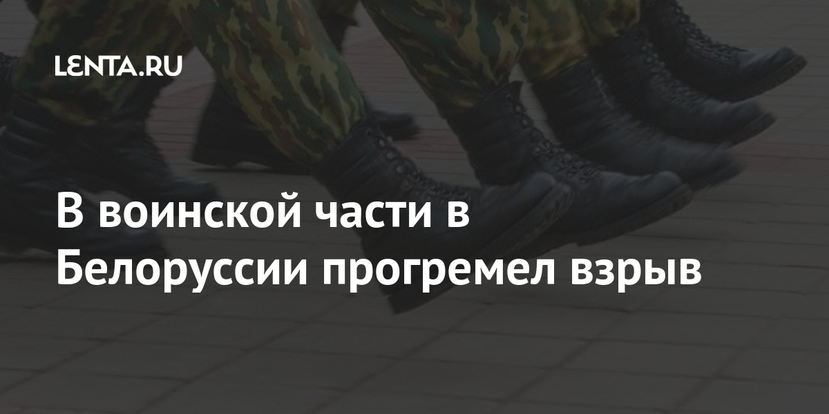 В воинской части в белоруссии прогремел взрыв
