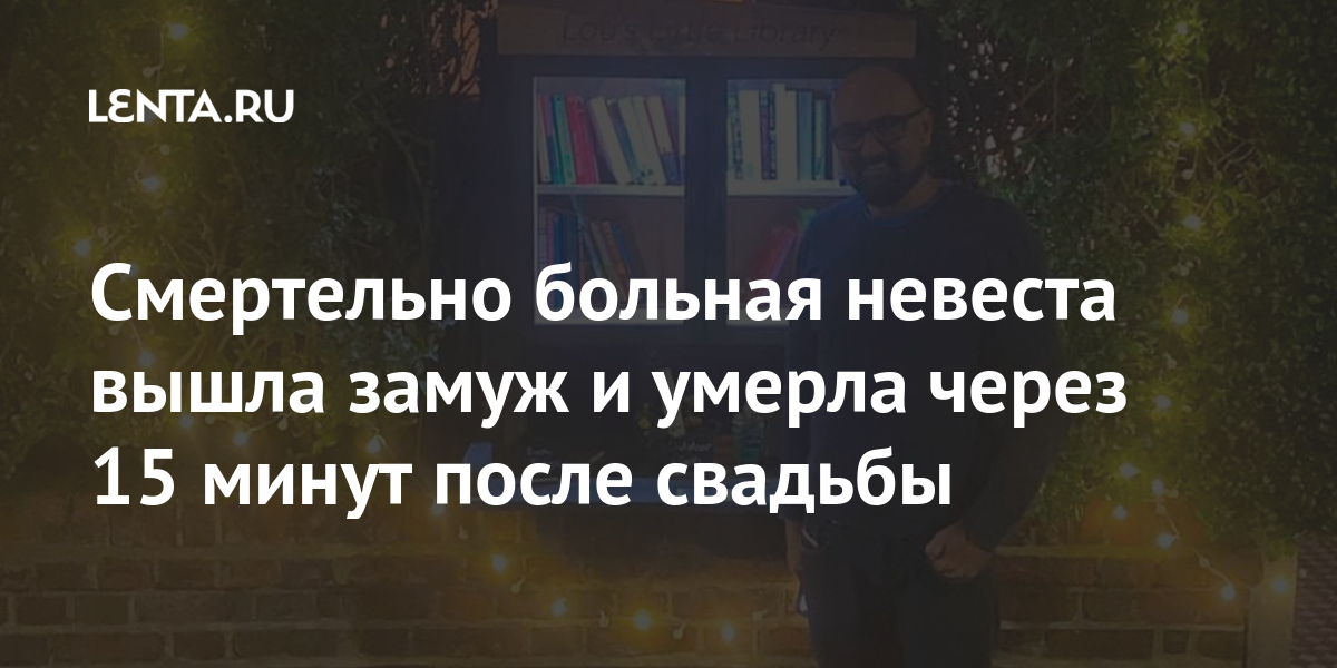 Вышла замуж и умерла