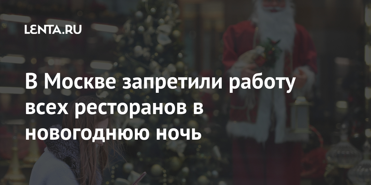 В Москве запретили работу всех ресторанов в новогоднюю ночь: Общество